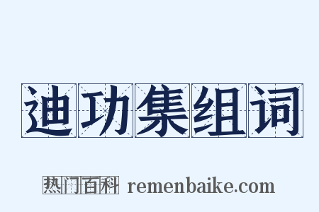 迪功集组词是什么意思的图片